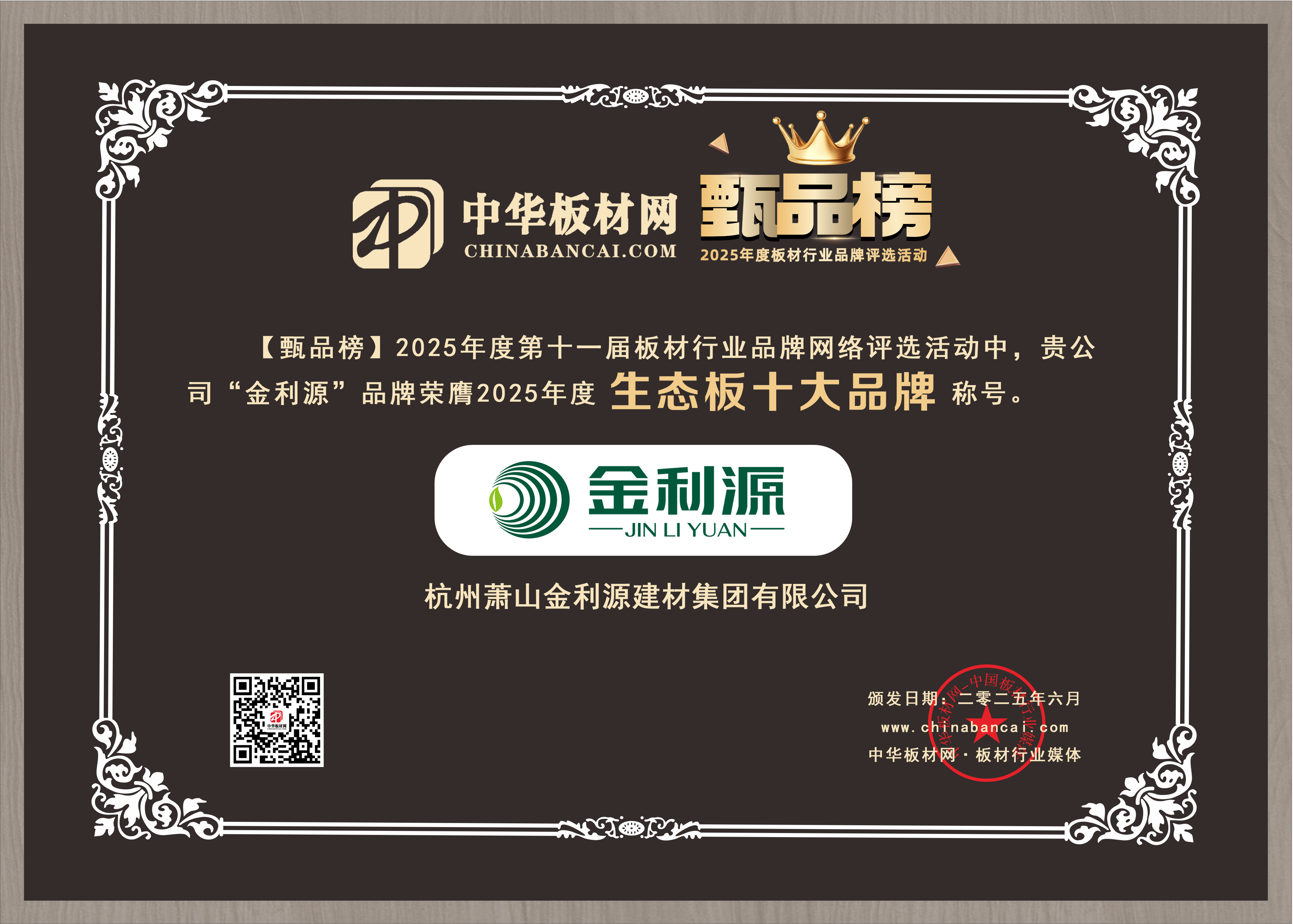 2025年度甄品榜生態(tài)板十大品牌