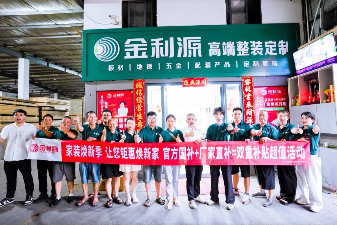 享行動(dòng) 煥新家｜金利源家裝煥新季總部直補(bǔ)力度空前 江西鄱陽(yáng)站