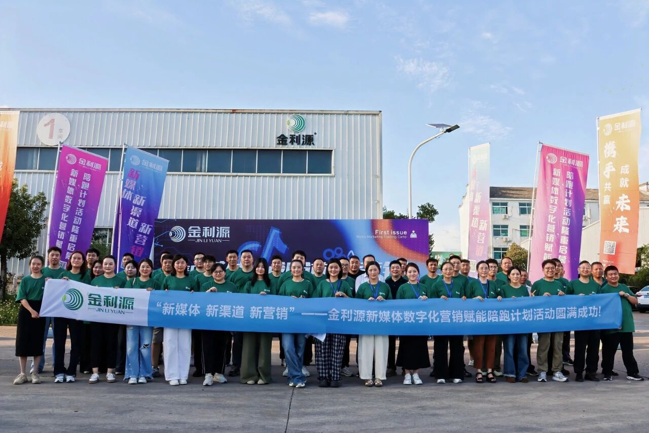 金利源新媒體數(shù)字化營銷賦能陪跑計劃（第一期）火熱啟動！帶你搶占新媒體營銷陣地！